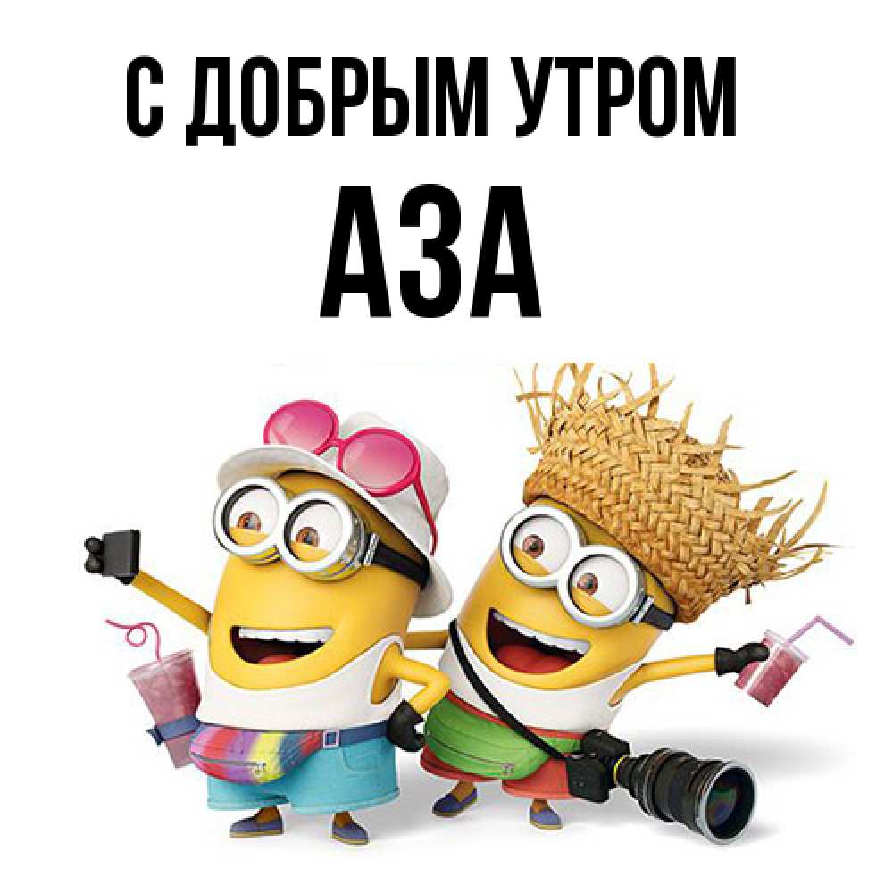 Открытка  с именем. Аза, С добрым утром  