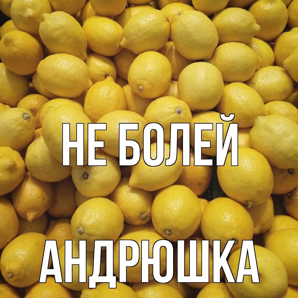 Открытка  с именем. Андрюшка, Не болей  