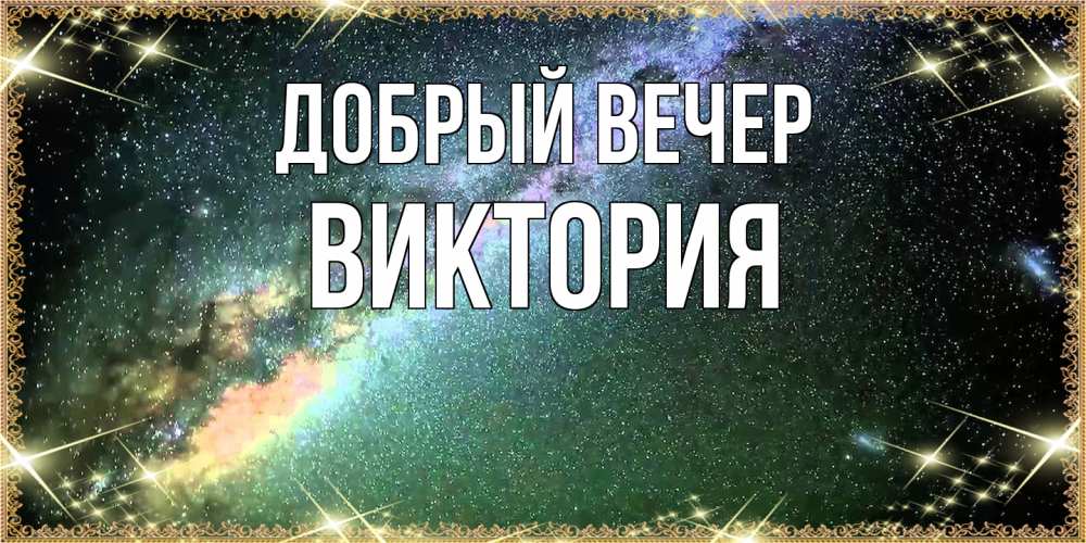 Открытка  с именем. ВИКТОРИЯ, Добрый вечер  