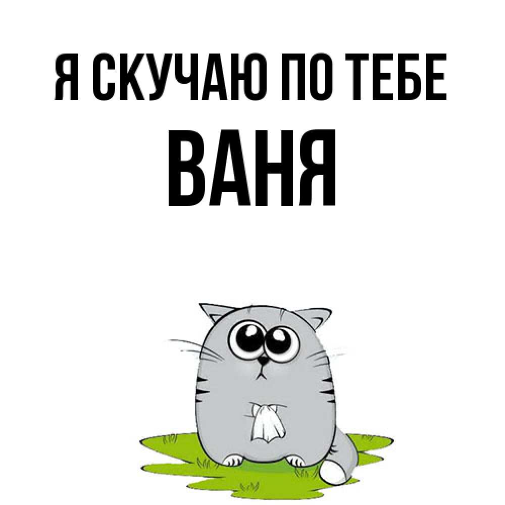 Открытка  с именем. Ваня, Я скучаю по тебе  