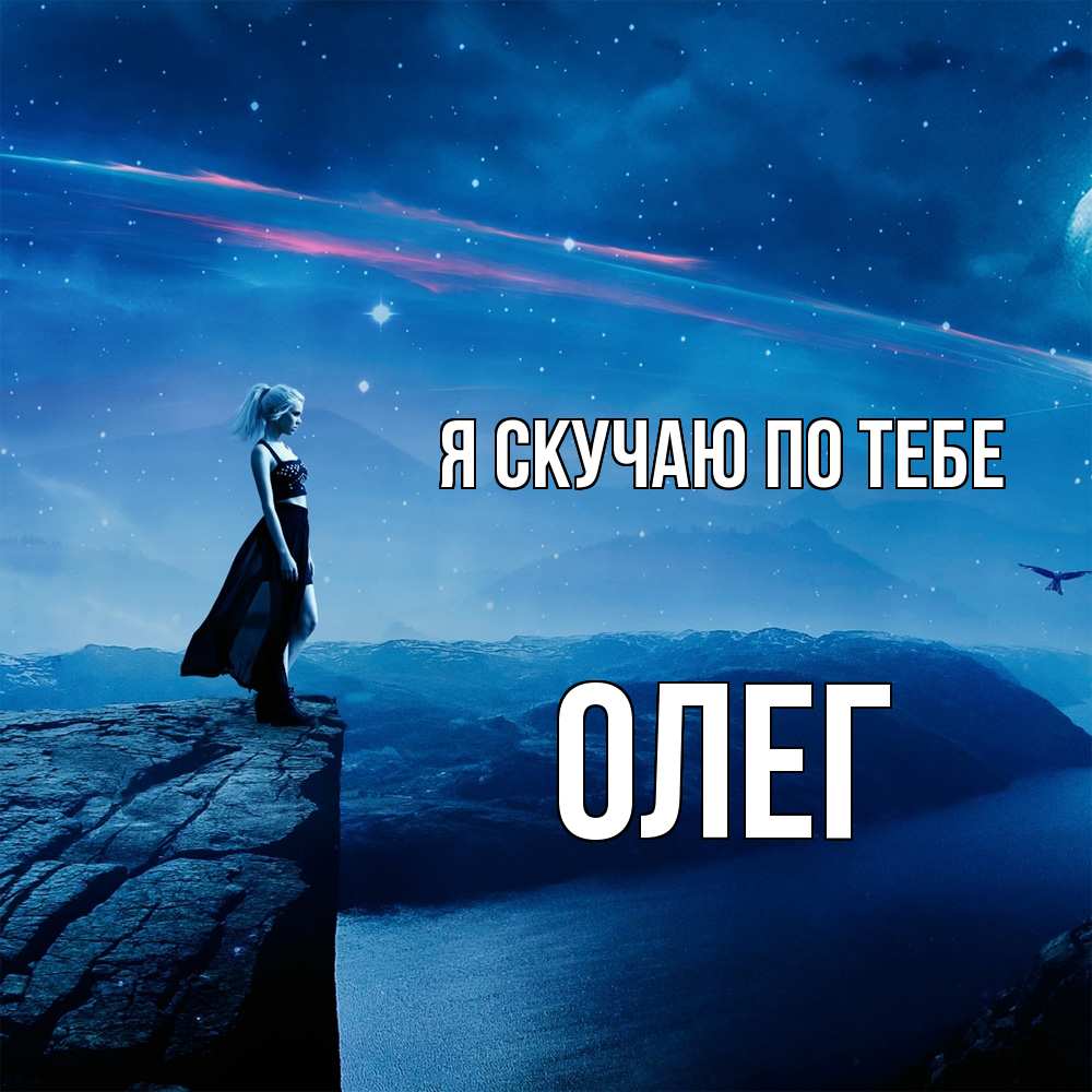 Открытка  с именем. олег, Я скучаю по тебе  