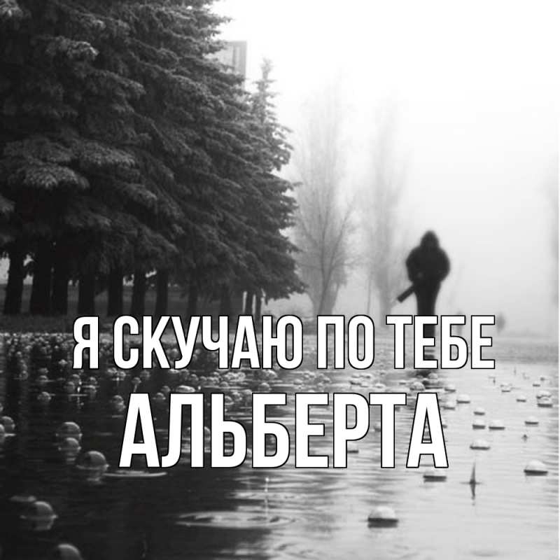Картинка Я скучаю по тебе, Альберта
