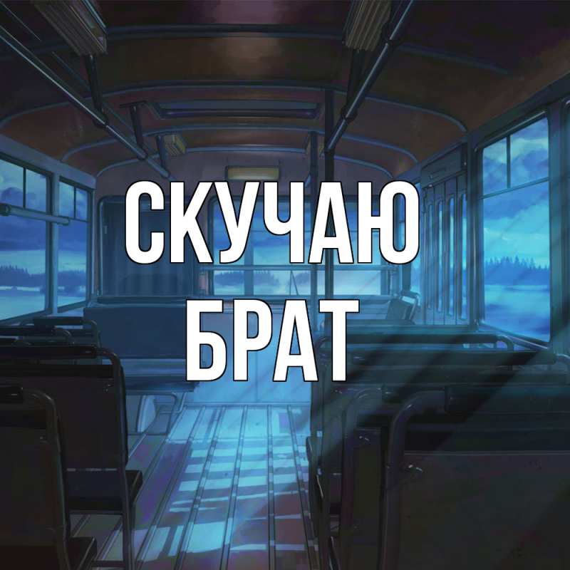 Картинка Скучаю, Брат