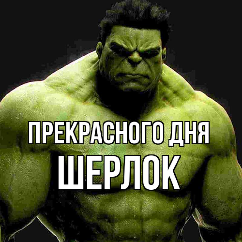 Картинка Прекрасного дня, Шерлок