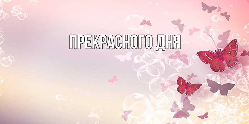 Картинка Прекрасного дня, 