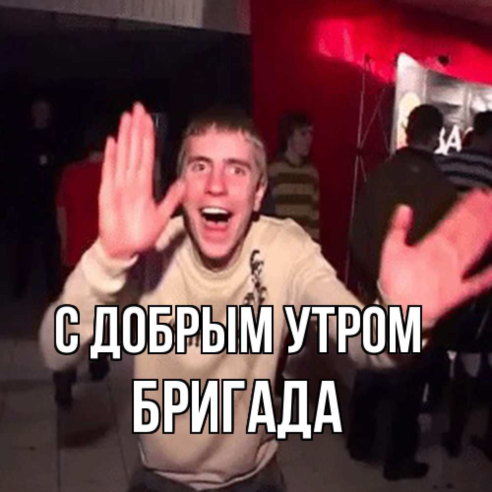 Открытка  с именем. Бригада, С добрым утром  