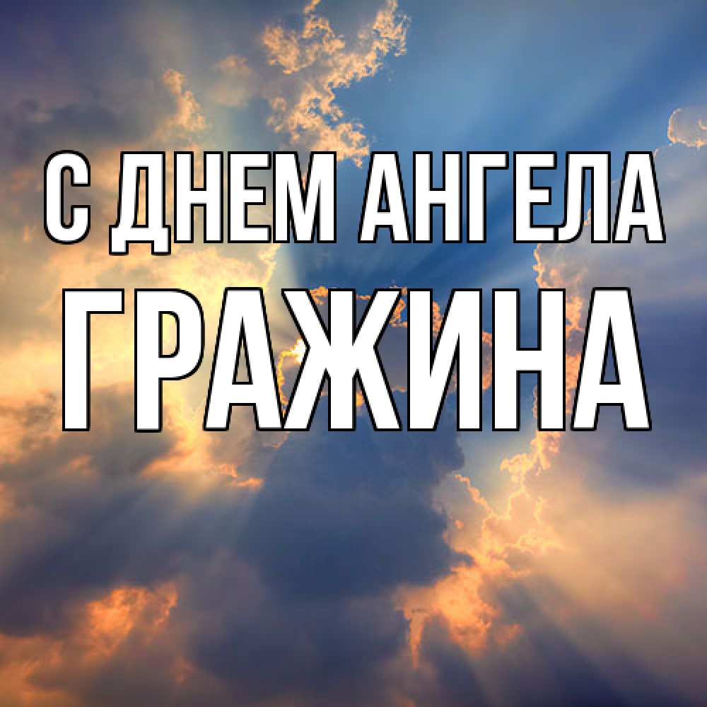Открытка  с именем. Гражина, С днем ангела  