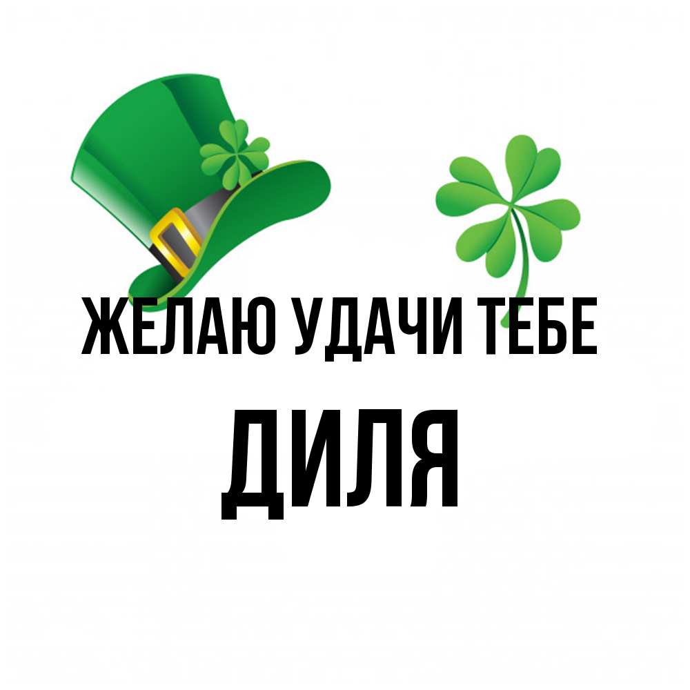 Открытка  с именем. Диля, Желаю удачи тебе  