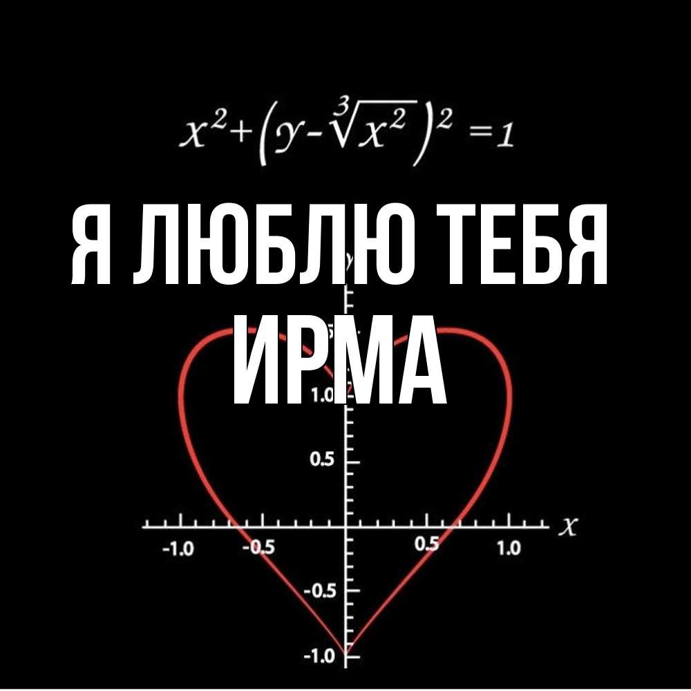 Открытка  с именем. Ирма, Я люблю тебя  