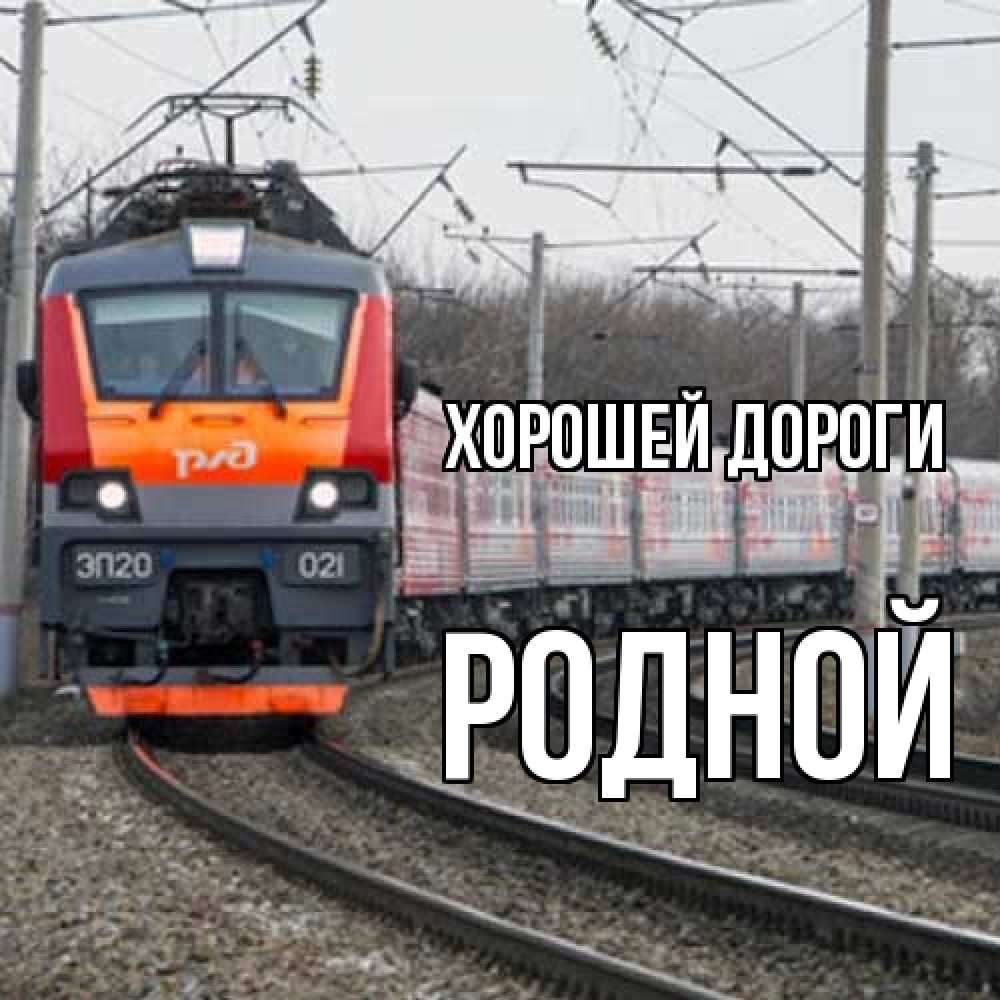 Открытка  с именем. Родной, Хорошей дороги  