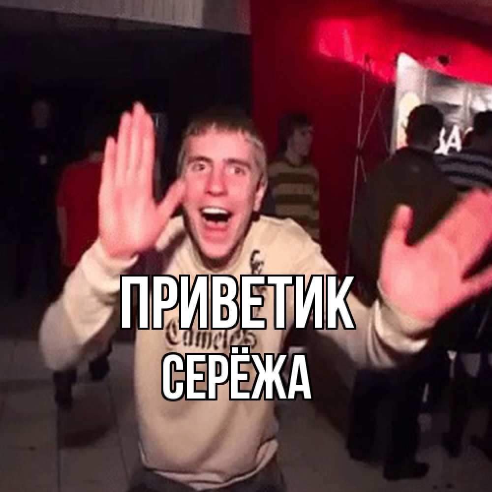 Открытка  с именем. Серёжа, приветик  