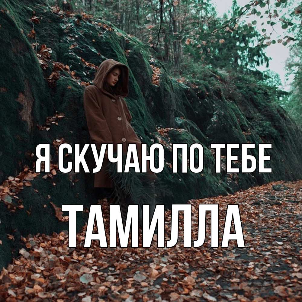 Открытка  с именем. Тамилла, Я скучаю по тебе  