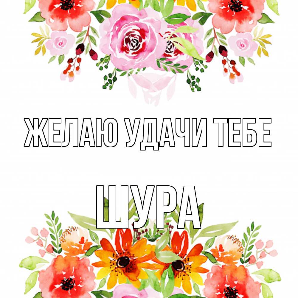 Открытка  с именем. Шура, Желаю удачи тебе  