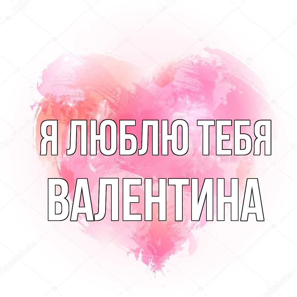 Открытка  с именем. валентина, Я люблю тебя  