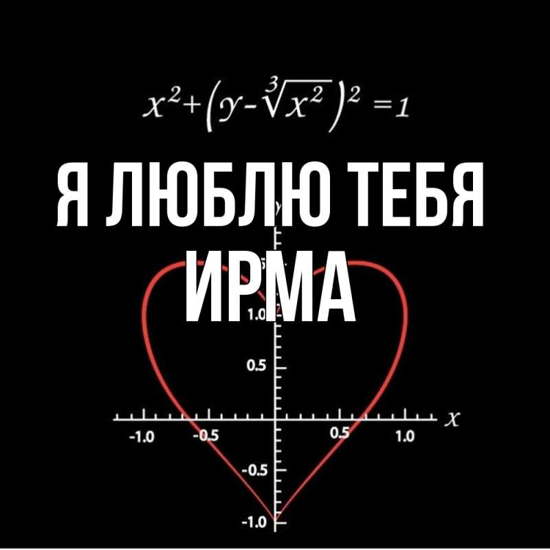 Картинка Я люблю тебя, Ирма