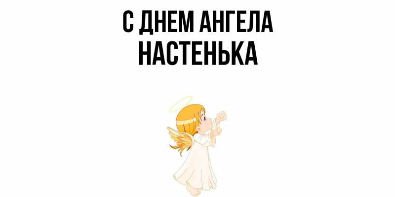 Картинка С днем ангела, Настенька