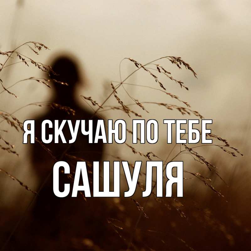 Картинка Я скучаю по тебе, Сашуля