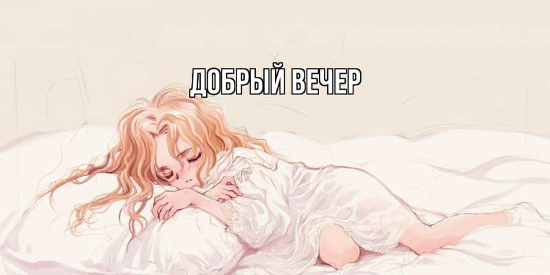 Картинка Добрый вечер, 