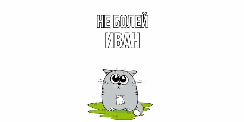 Картинка Не болей, иван