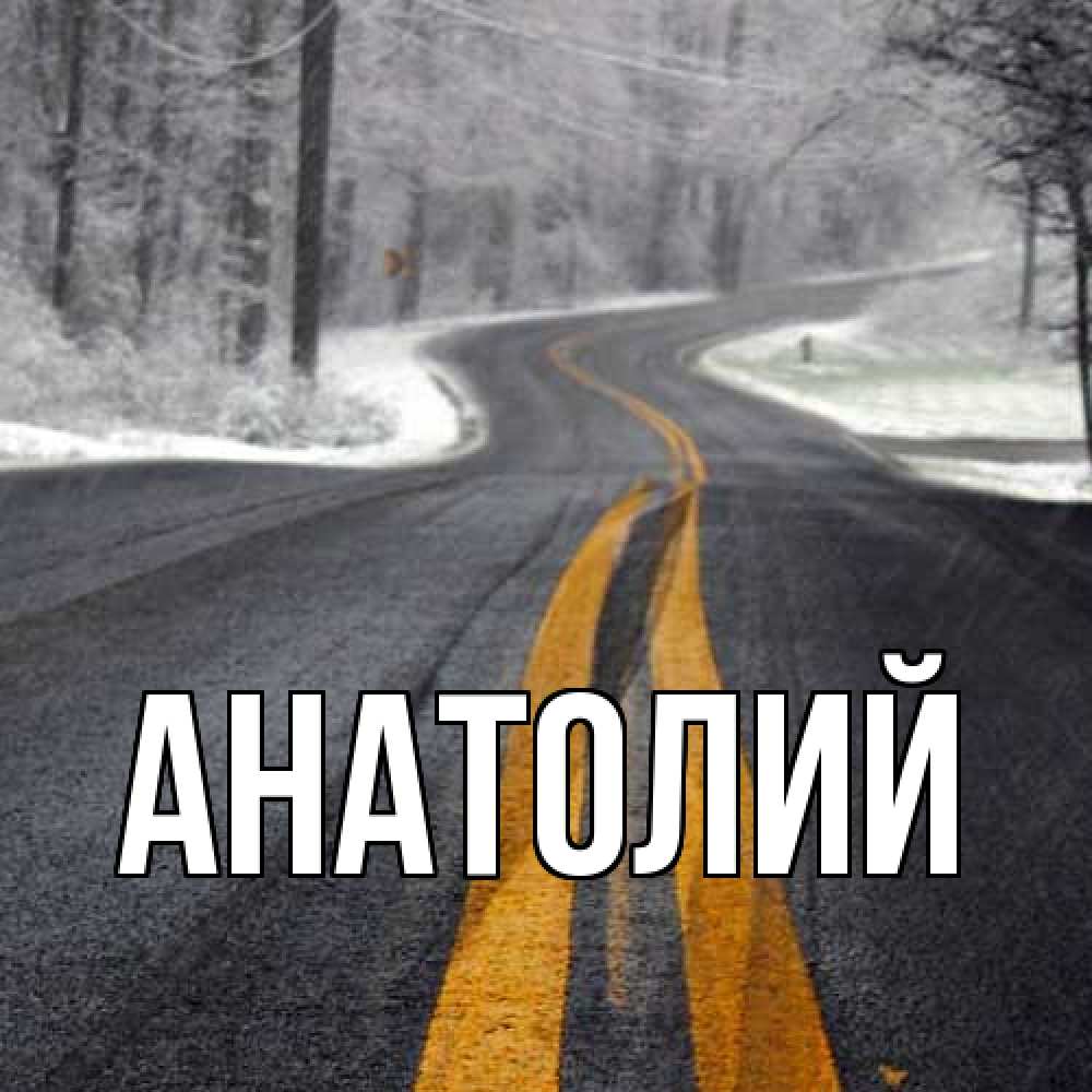 Открытка  с именем. Анатолий, Главная  