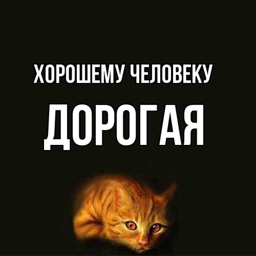 Открытка  с именем. Дорогая, Хорошему человеку  