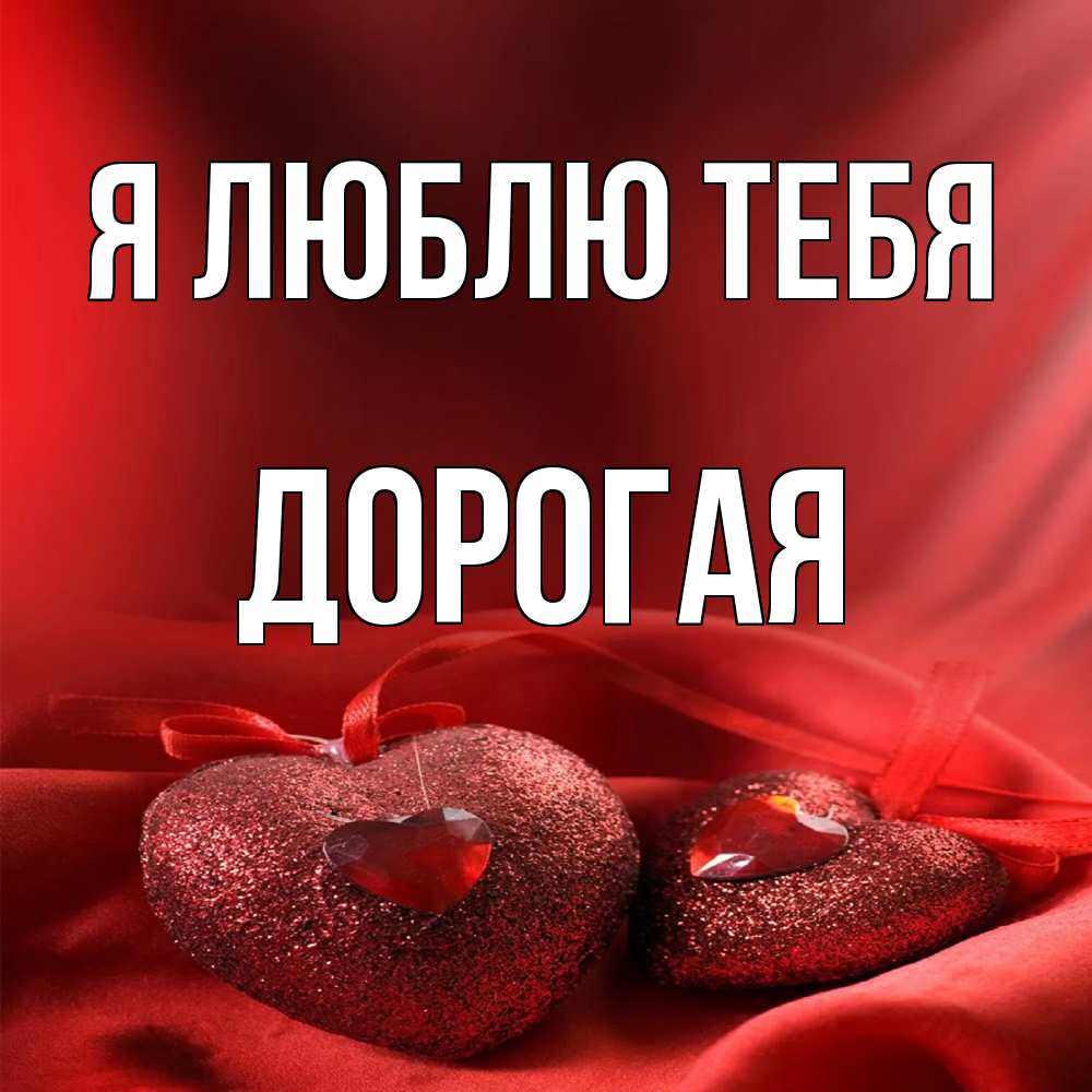 Открытка  с именем. Дорогая, Я люблю тебя  