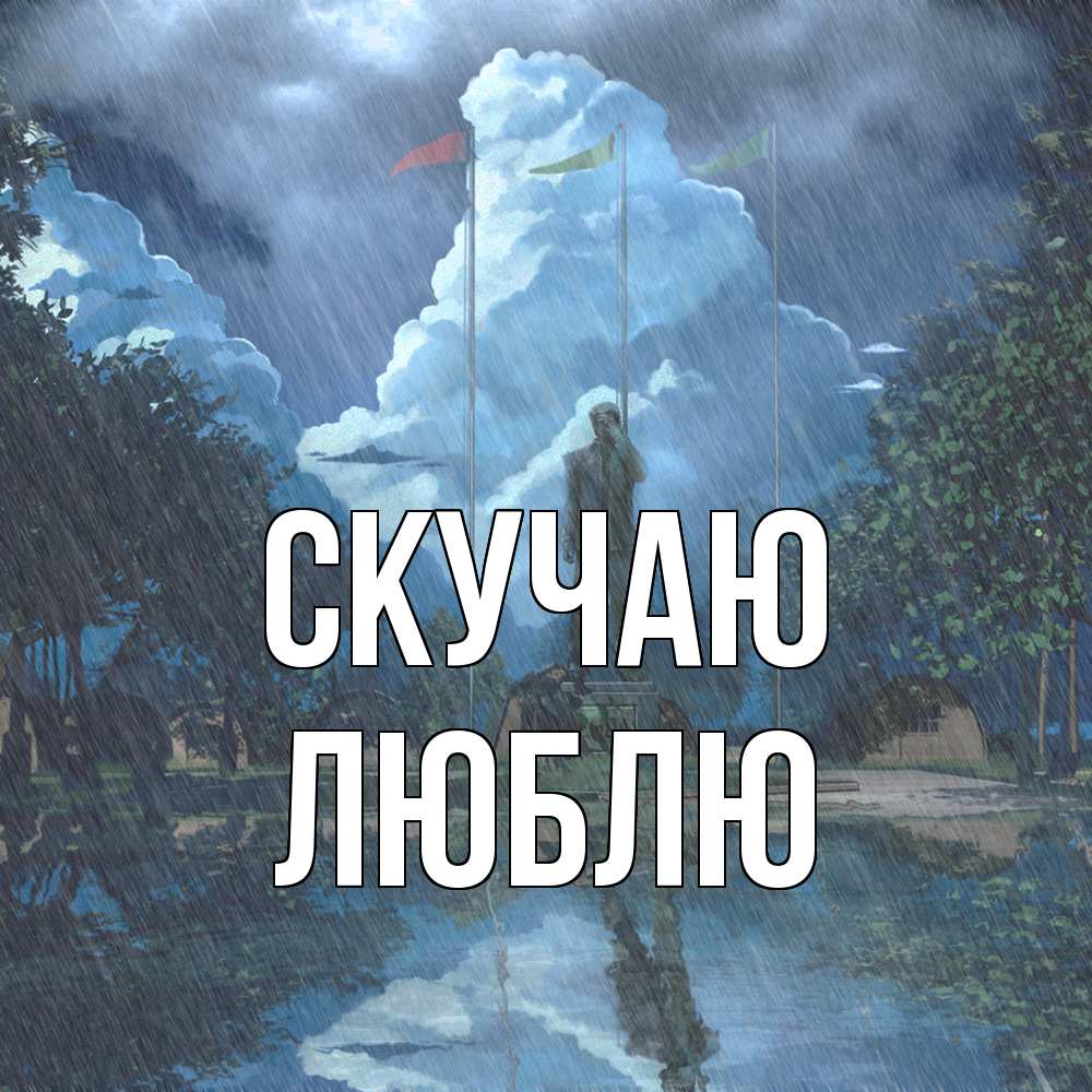 Открытка  с именем. Люблю, Скучаю  