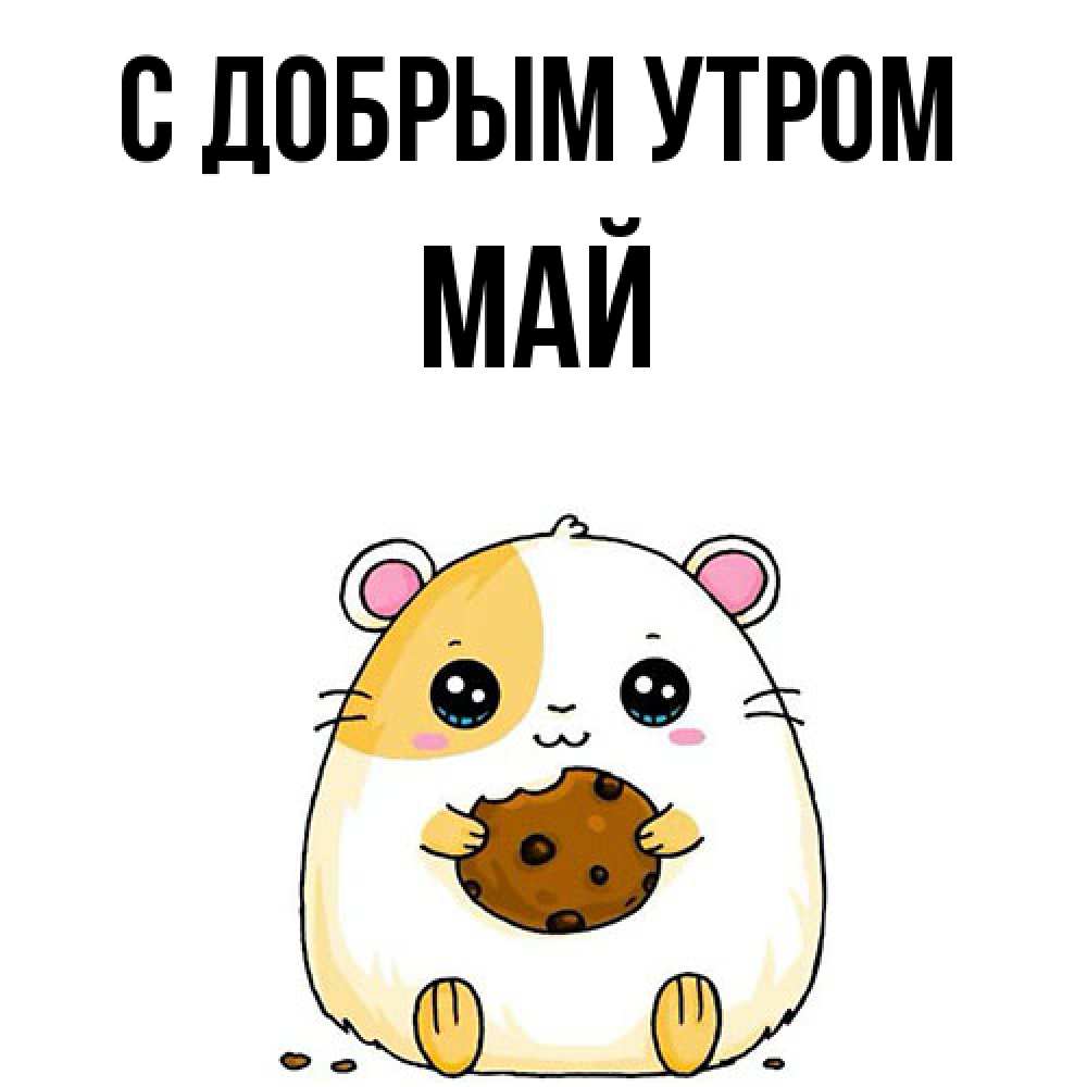 Открытка  с именем. Май, С добрым утром  