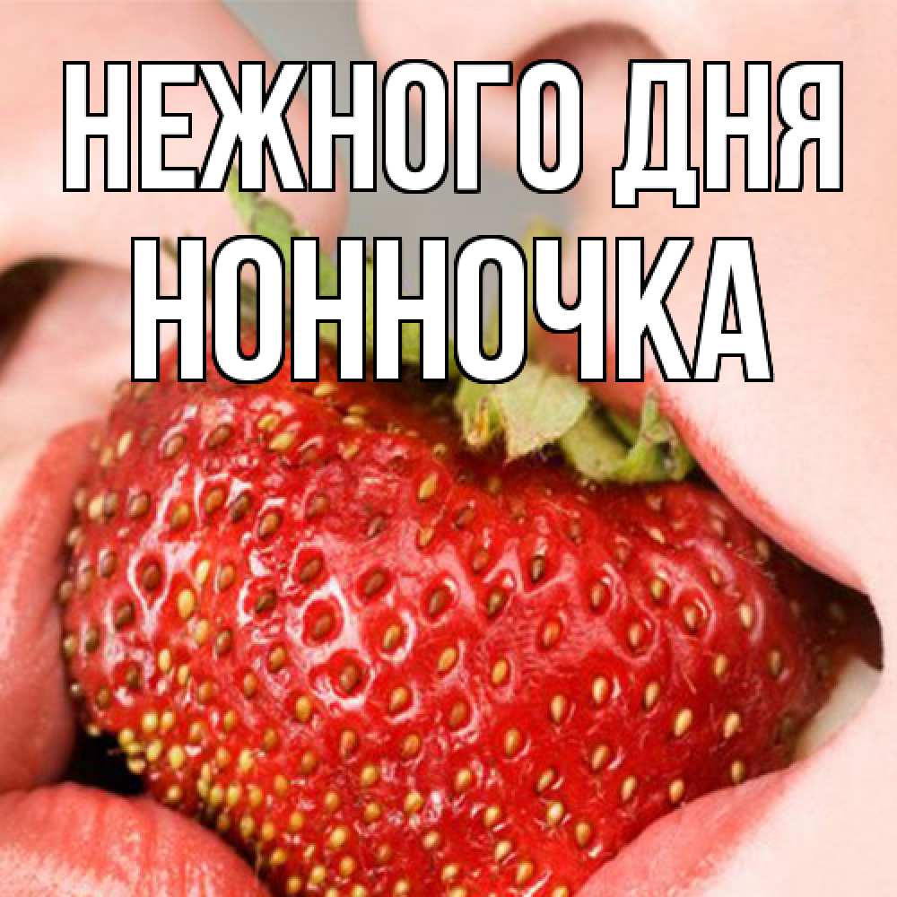 Открытка  с именем. Нонночка, Нежного дня  