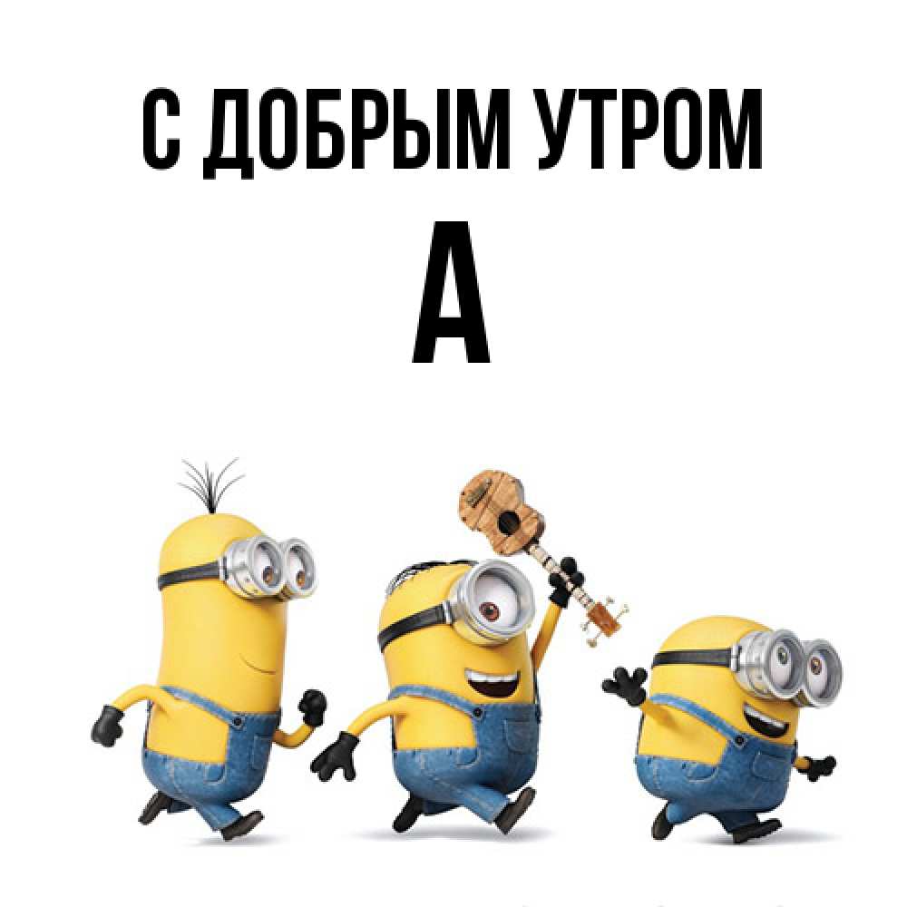 Открытка  с именем. а, С добрым утром  