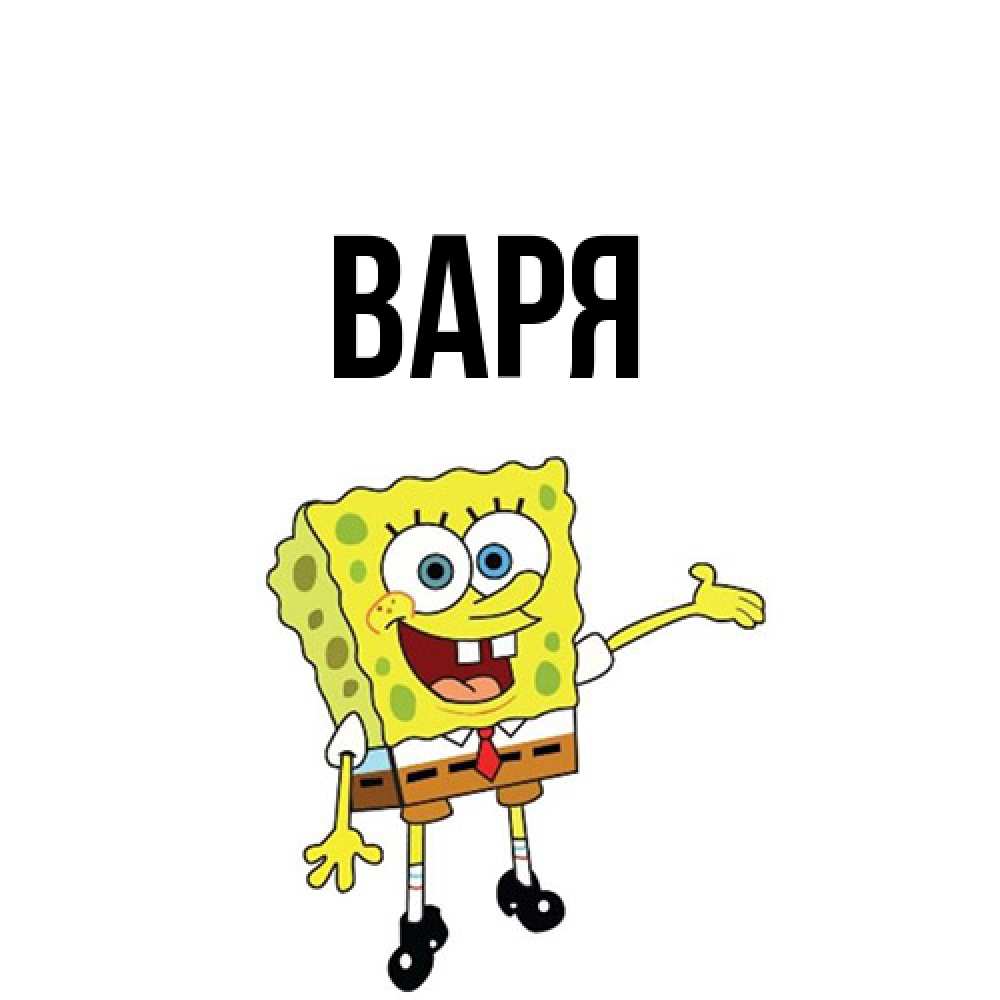 Открытка  с именем. варя, Главная  