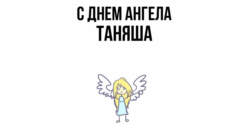 Открытка  с именем. таняша, С днем ангела  