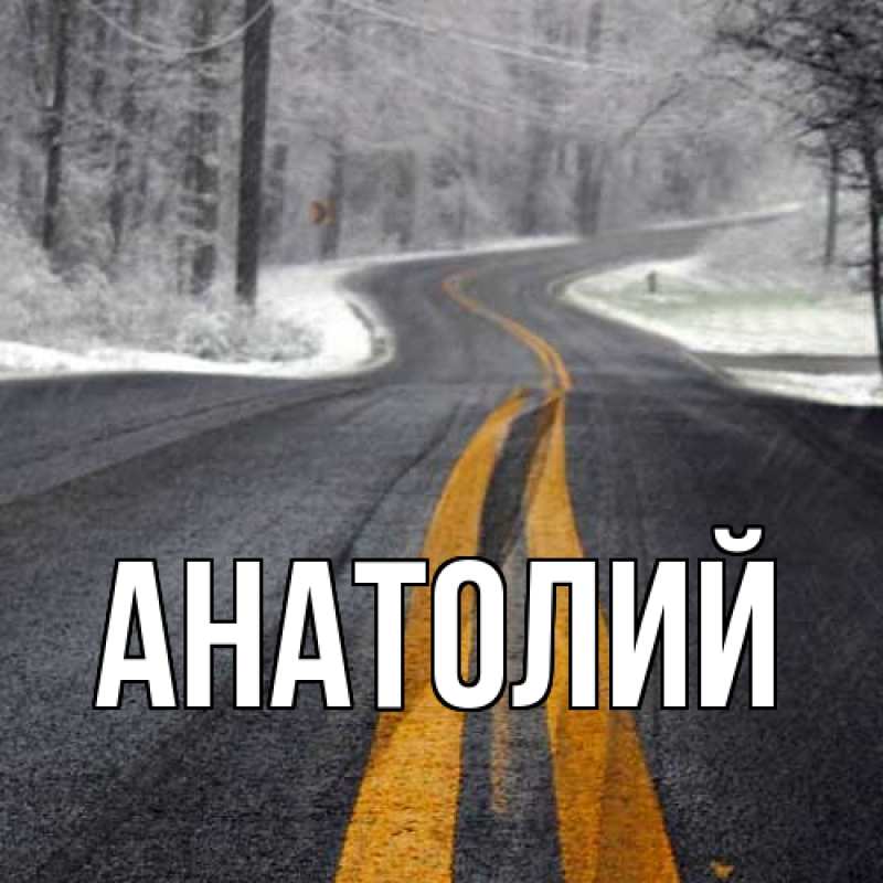 Картинка  с именем , Анатолий