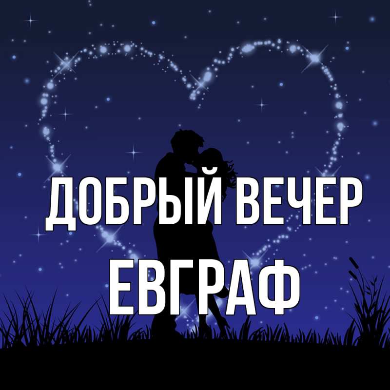 Картинка Добрый вечер, Евграф