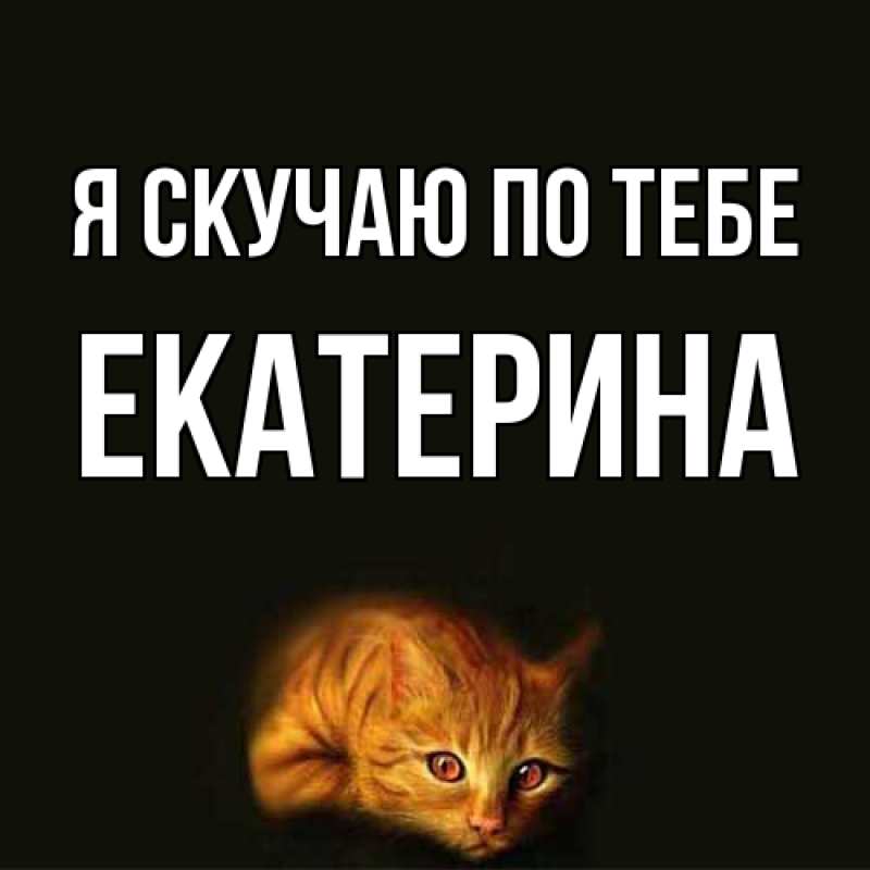 Картинка Я скучаю по тебе, Екатерина