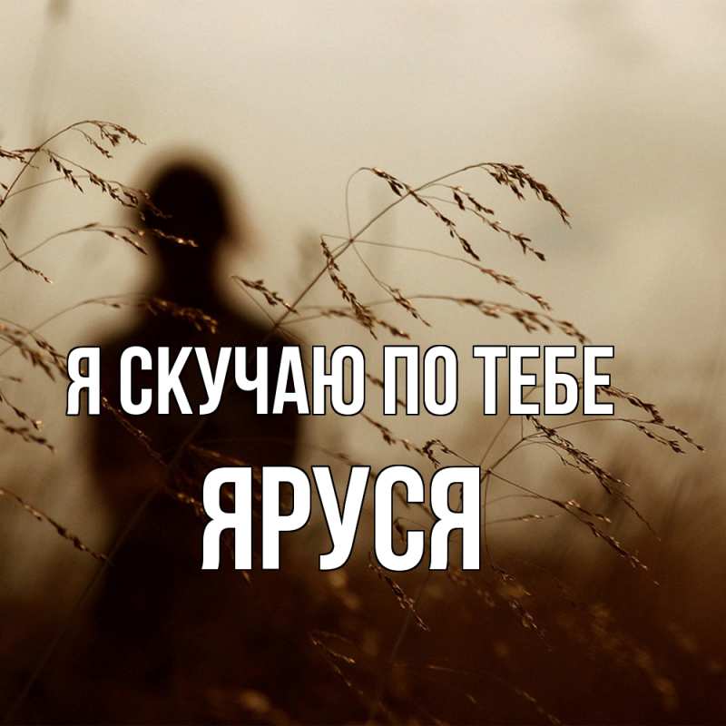Картинка Я скучаю по тебе, Яруся