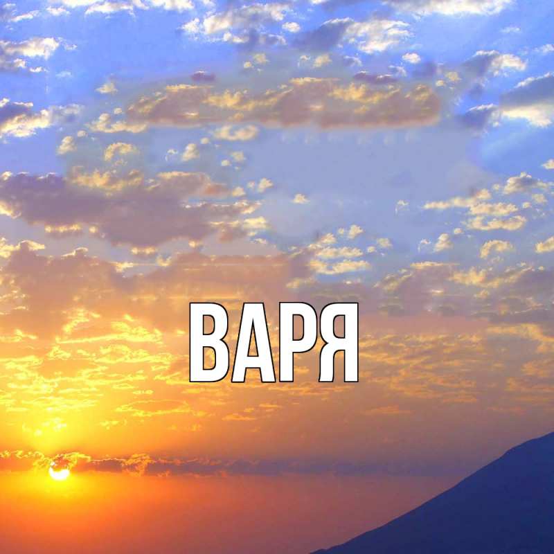 Картинка  с именем , варя