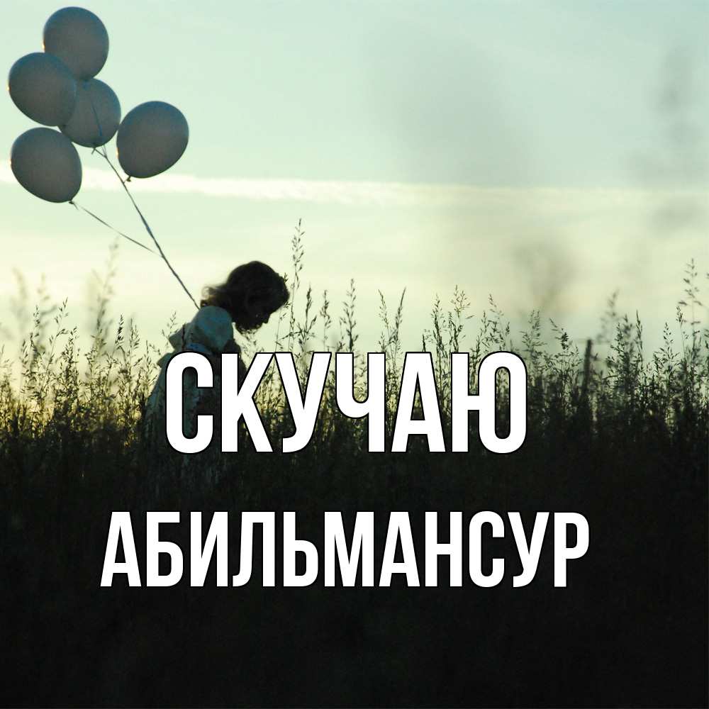 Открытка  с именем. Абильмансур, Скучаю  