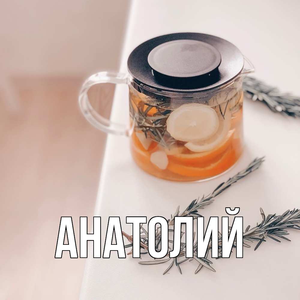 Открытка  с именем. Анатолий, Главная  