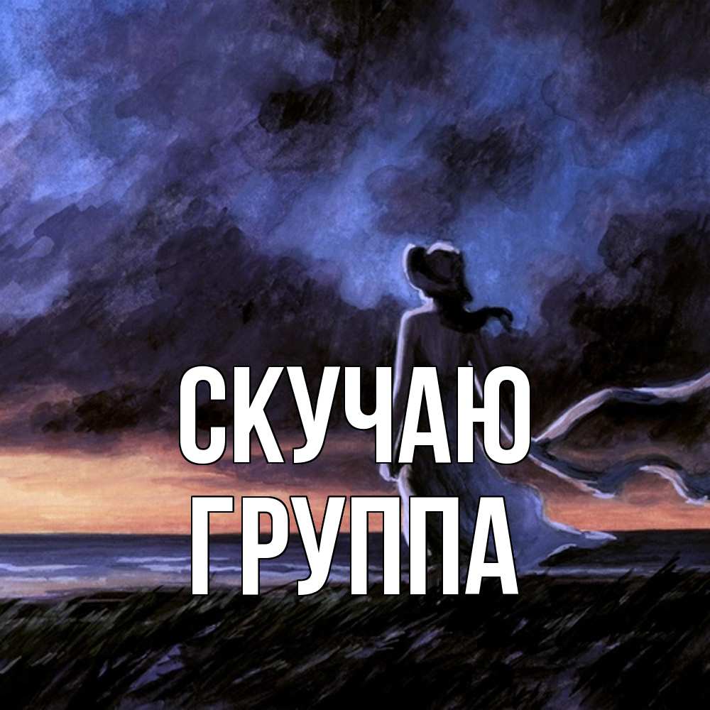 Открытка  с именем. Группа, Скучаю  