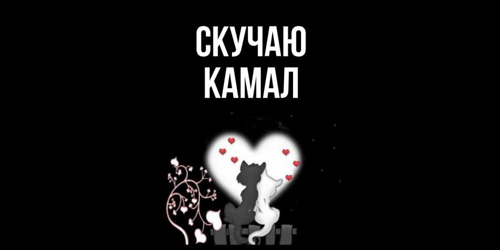 Открытка  с именем. Камал, Скучаю  