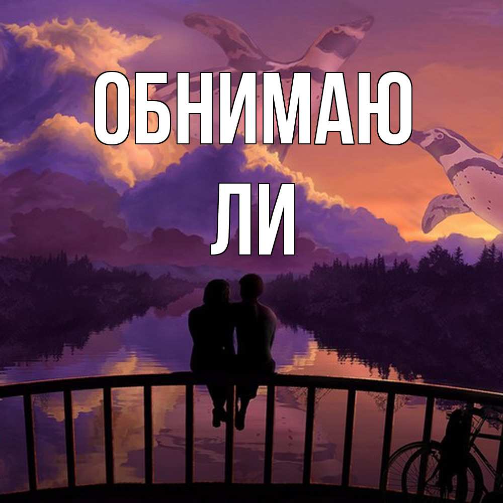 Открытка  с именем. Ли, Обнимаю  