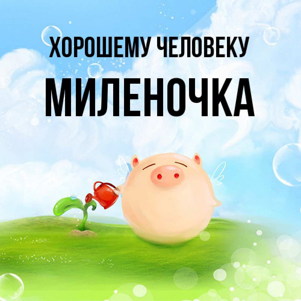 Открытка  с именем. Миленочка, Хорошему человеку  