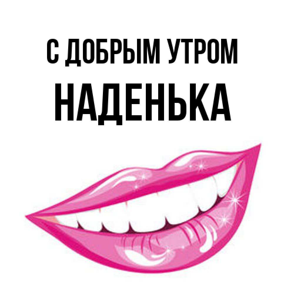 Открытка  с именем. Наденька, С добрым утром  