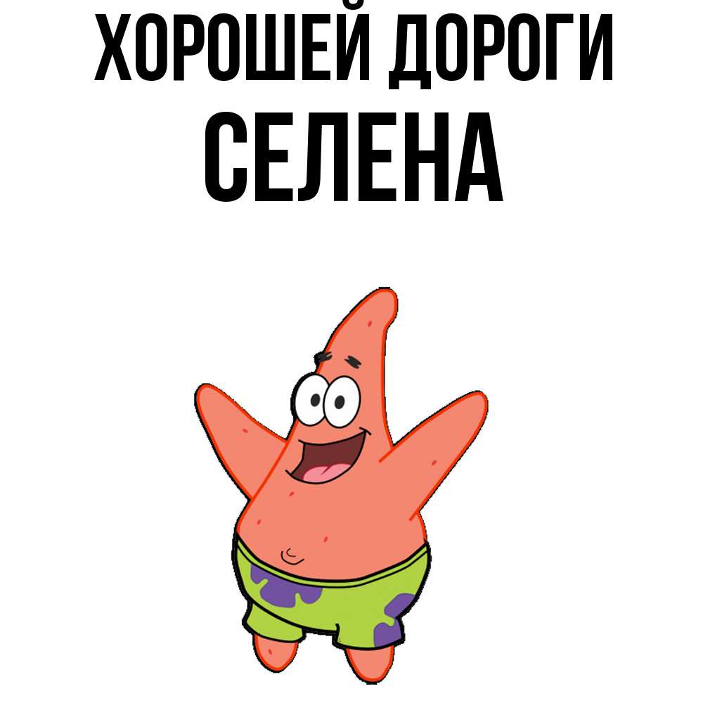 Открытка  с именем. Селена, Хорошей дороги  