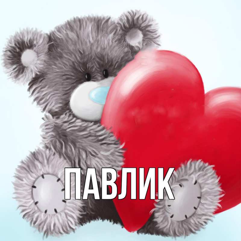 Картинка  с именем , Павлик