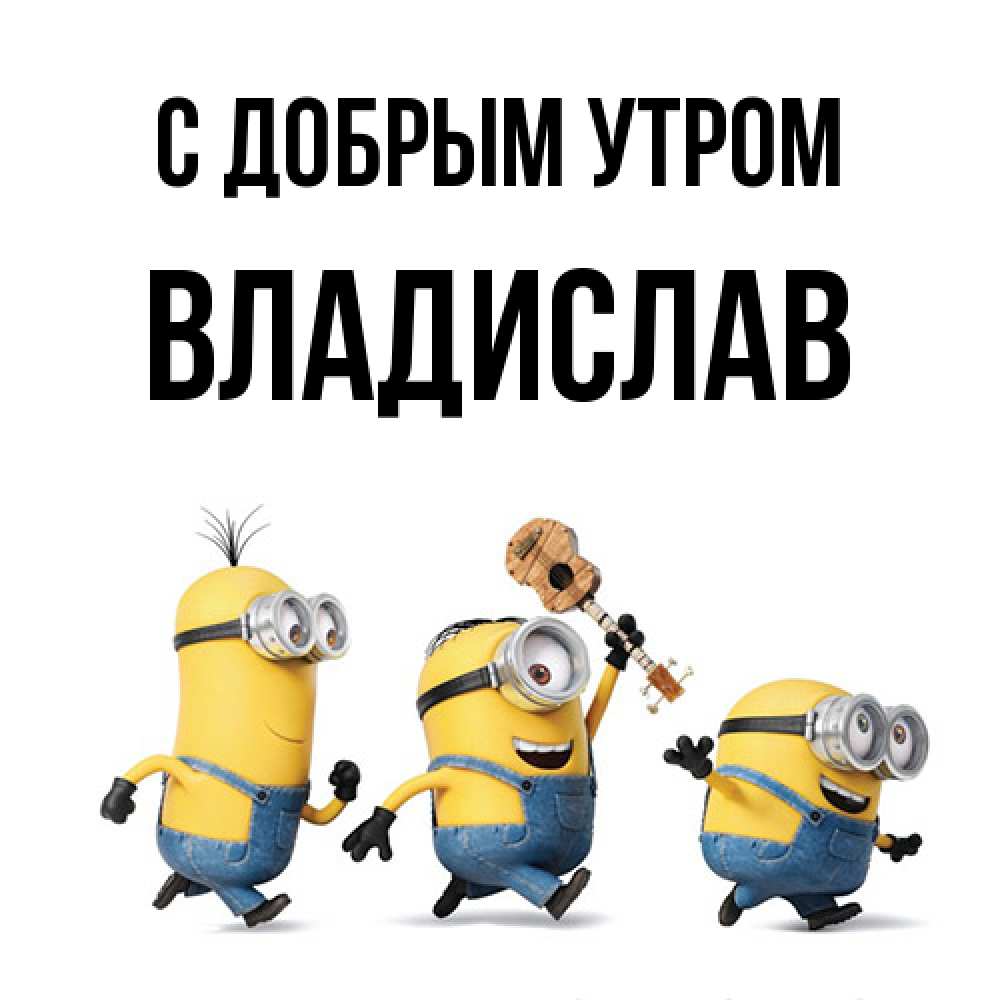 Открытка  с именем. Владислав, С добрым утром  