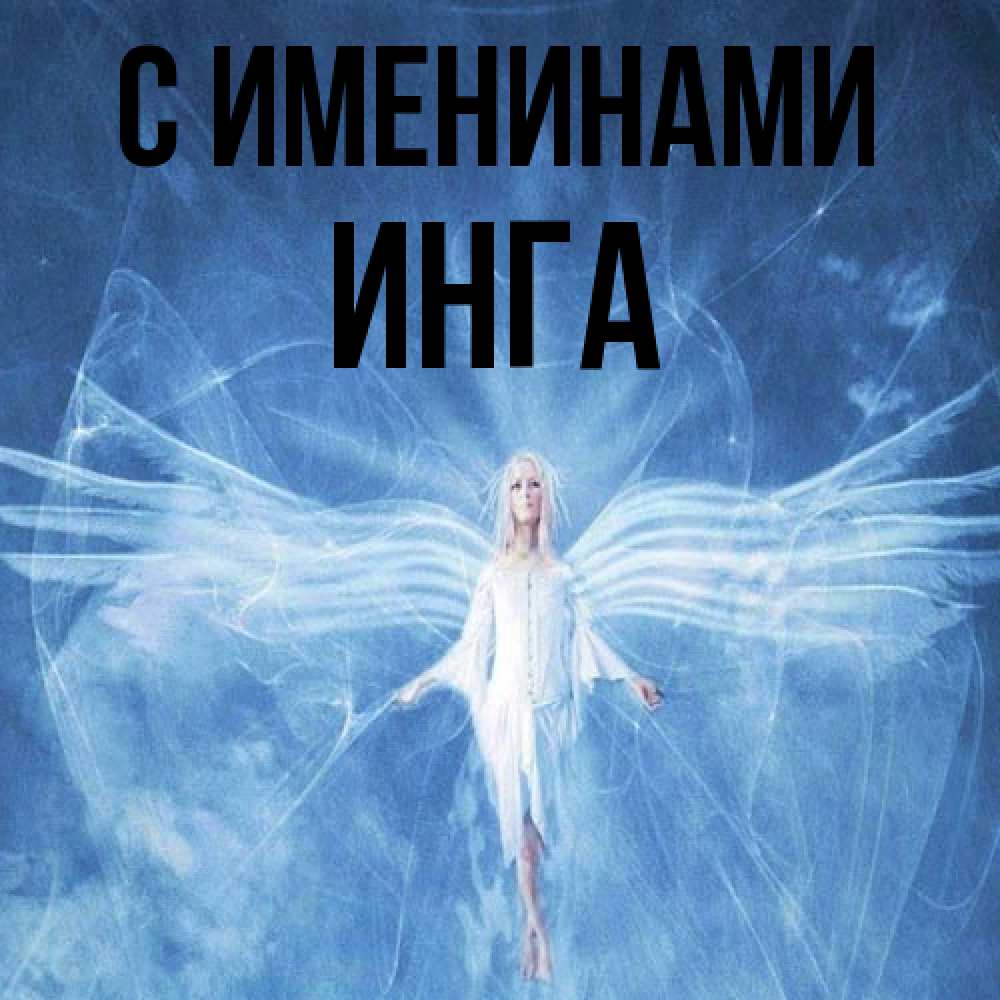 Открытка  с именем. Инга, С именинами  