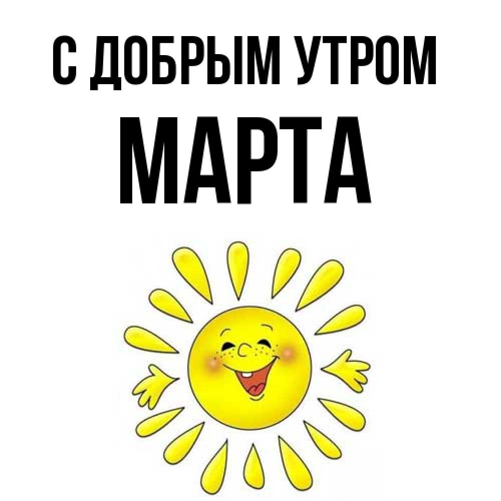 Открытка  с именем. Марта, С добрым утром  