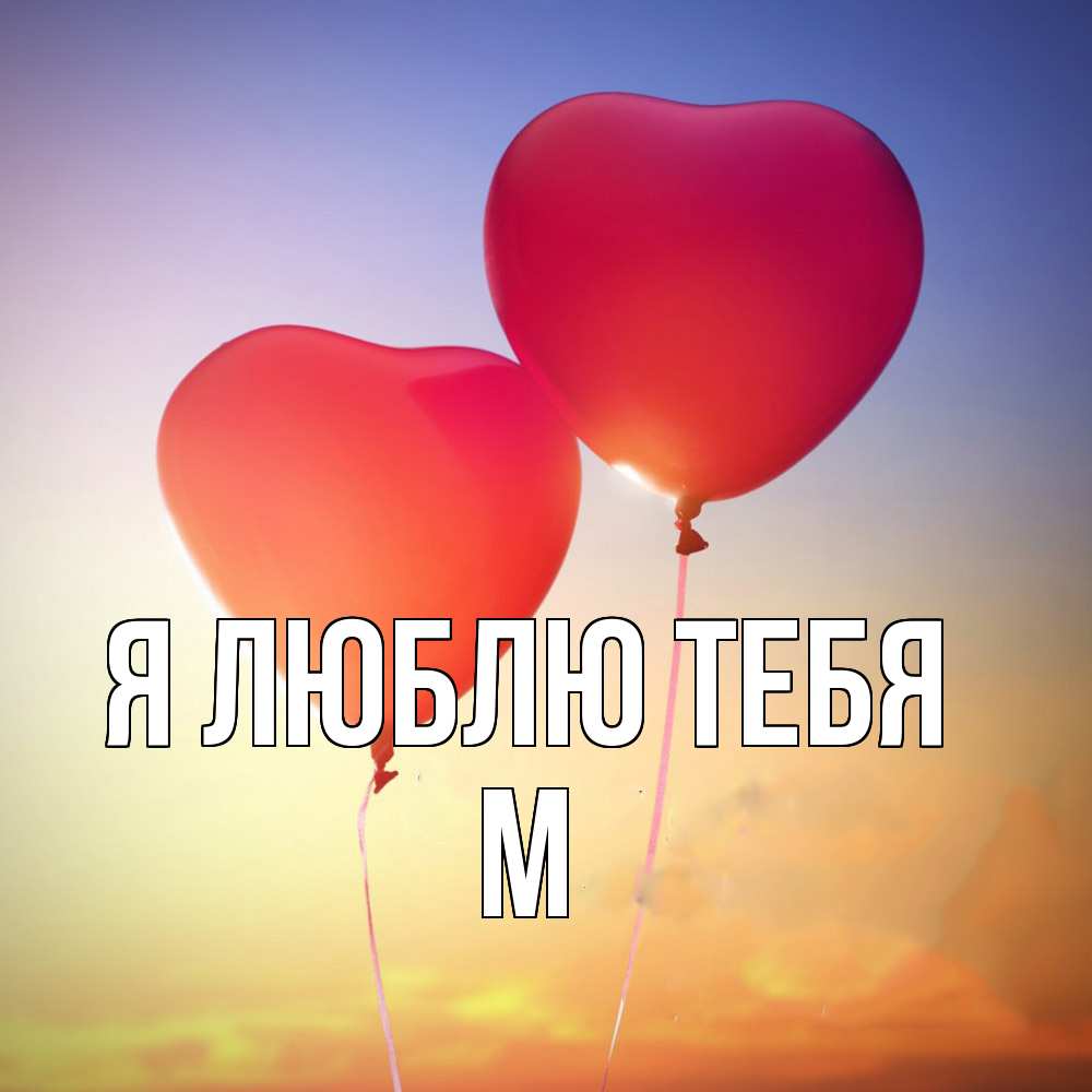 Открытка  с именем. М, Я люблю тебя  